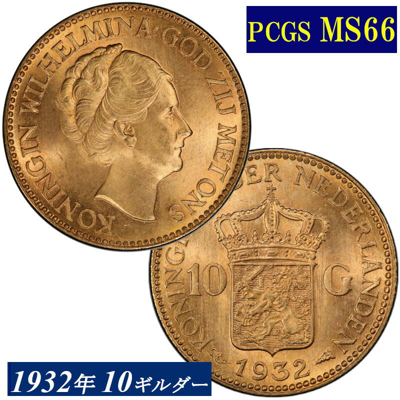 高鑑定 1932年 オランダ 10ギルダー金貨 10グルデン金貨 ウィルヘルミナ女王 PCGS鑑定 MS66 金貨 モダンコイン アンティークコイン 現物資産 Netherlands 10G 現物資産 高鑑定品