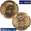 NGC鑑定 MS65 ロシア 1903年 5ルーブル金貨 ニコライ2世 NGC MS 金貨 モダンコイン アンティークコイン 現物資産 Nicholas II 5R 現物資産 RUSSIA 1903 ルーブル