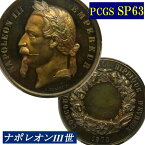 激レア 鑑定1枚のみ ナポレオン3世 PCGS SP63 1870年 フランス ホースショー メダル 金メッキ PCGS鑑定 フランス 現物資産 大判メダル エヴルー ノルマンディー ナポレオン 皇帝 Napoleon