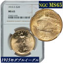 アメリカ ダブルイーグル20ドル金貨 セントゴーデンス金貨 1915年 NGC 高鑑定 $20 Saint-Gaudens Double Eagle 米国 金貨 コイン 鑑定 貨幣 通貨 現物資産 高鑑定 モダンコイン アンティークコイン