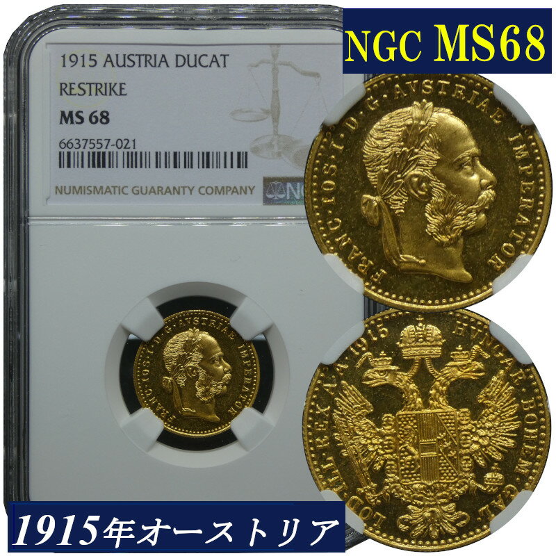 1915年 オーストリア フランツ ヨーゼフ1世 ダカット金貨 NGC鑑定 MS68 復刻コイン Francis Joseph I Gold DUCAT RESTRIKE 現物資産 モダンコイン アンティークコイン 高鑑定 金貨 1ダカット