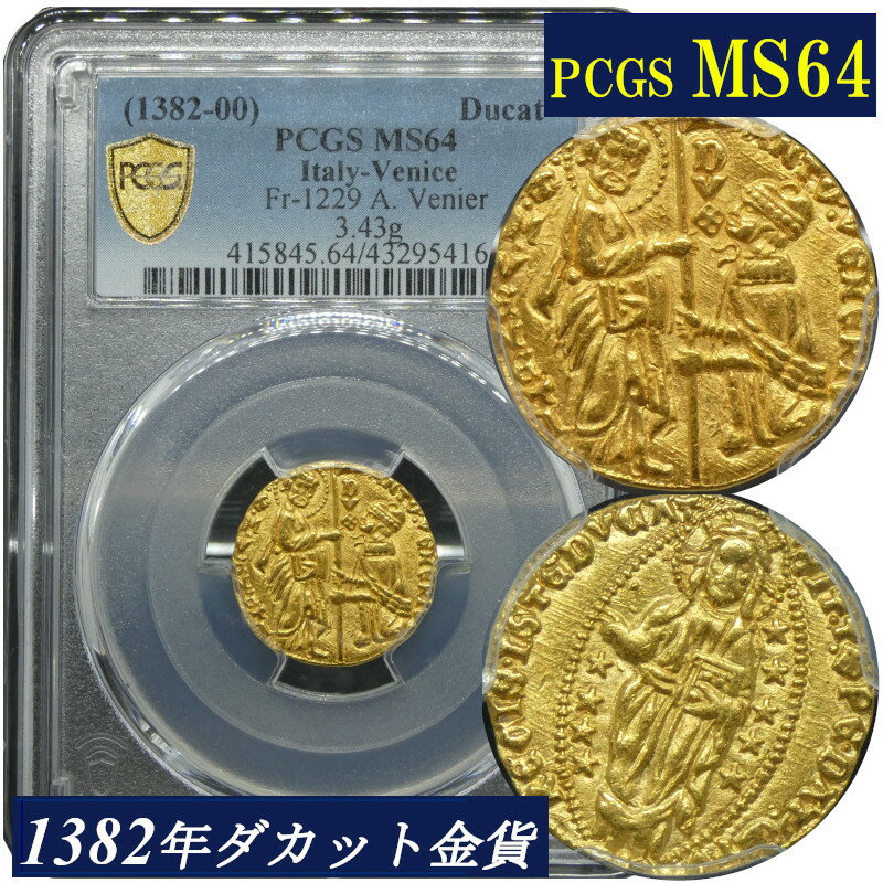 PCGS鑑定 MS64 14世紀 イタリア ベニス ゼッキーノ金貨 ダカット金貨 1382-1400年 金貨 金 アンティークコイン 現物資産 ダカット 高鑑定 高鑑定品 Italy Venice 1382年 1400年