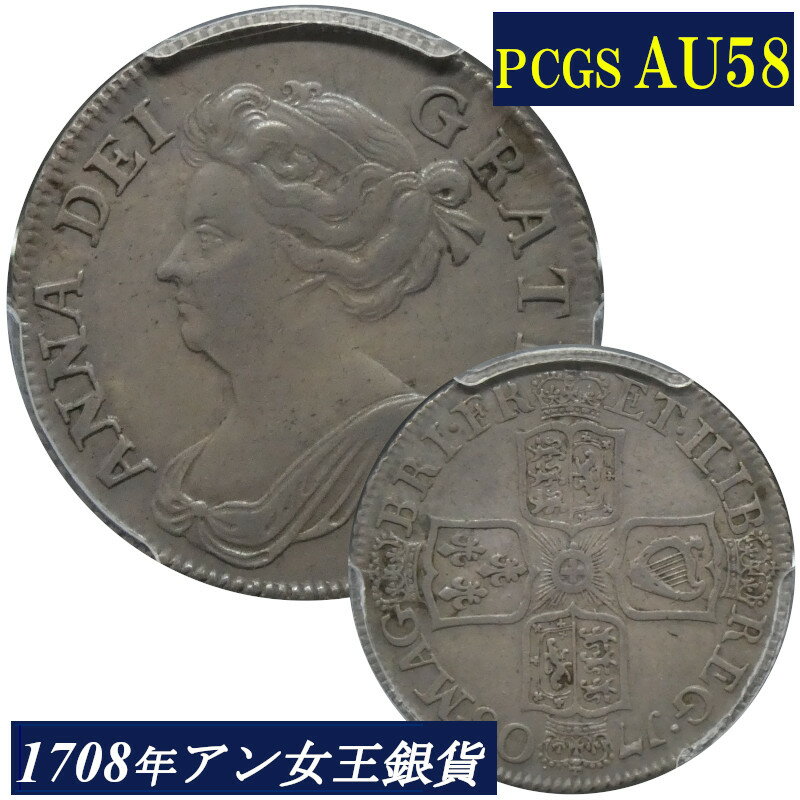 PCGS AU58 アン女王 1シリング銀貨 PCGS鑑定 1708年 イギリス イングランド アンティークコイン 1shilling 銀貨 レアコイン 英国 Queen ANNE 鑑定済みコイン England コイン 鑑定 貨幣 通貨 現物資産 銀貨 1708