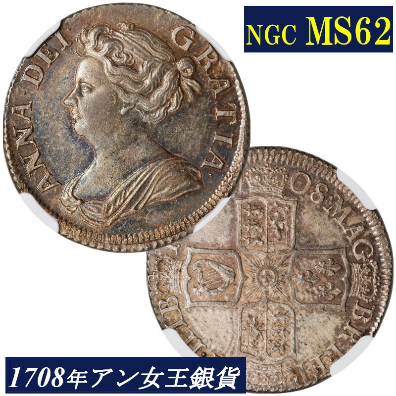 NGC MS62 アン女王 1シリング銀貨 NGC鑑定 高鑑定 1708年 イギリス イングランド アンティークコイン 1shilling 3rd bust 銀貨 レアコイン 英国 Queen ANNE 鑑定済みコイン England コイン 鑑定 貨幣 通貨 現物資産 銀貨 1708