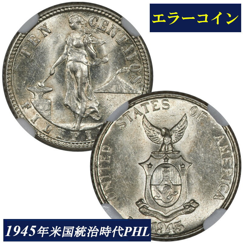 エラーコイン NGC MS62 10セント銀貨 アメリカ フィリピン 銀貨 NGC鑑定 1945年 USA デンバー アンティークコイン モダンコイン 米国 鑑定済みコイン United States コイン 通貨 10C 鑑定 現物資産 1945 ダブルダイ 二重打ち レアコイン 第二次世界大戦 アメリカ統治時代