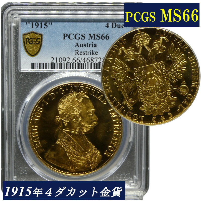 PCGS MS66 1915年 オーストリア フランツ ヨーゼフ1世 4ダカット金貨 NGC鑑定 MS66 復刻コイン Francis Joseph I Gold 4 DUCAT RESTRIKE アンティークコイン モダンコイン 鑑定済みコイン コイン 鑑定 現物資産 1915