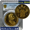 PCGS MS66 1915年 オーストリア フランツ ヨーゼフ1世 4ダカット金貨 NGC鑑定 MS66 復刻コイン Francis Joseph I Gold 4 DUCAT RESTRIKE アンティークコイン モダンコイン 鑑定済みコイン コイン 鑑定 現物資産 1915 スポット