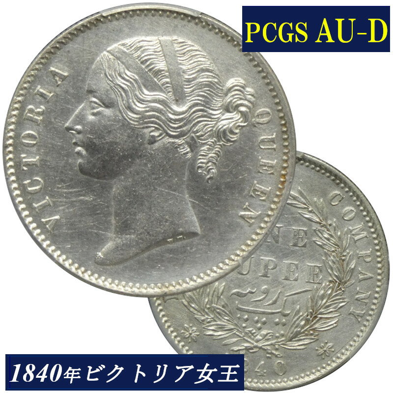 PCGS AU-D 1840年 インド ルピー銀貨 東インド会社 1840 英領インド イギリス連邦 ルピー 銀貨 Rupee PCGS鑑定 アンティークコイン コイン 銀貨 鑑定 貨幣 通貨 現物資産 India British AU-Details