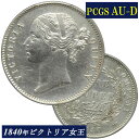 PCGS AU-D 1840年 インド ルピー銀貨 東インド会社 1840 英領インド イギリス連邦 ルピー 銀貨 Rupee PCGS鑑定 アンティークコイン コイン 銀貨 鑑定 貨幣 通貨 現物資産 India British AU-Details