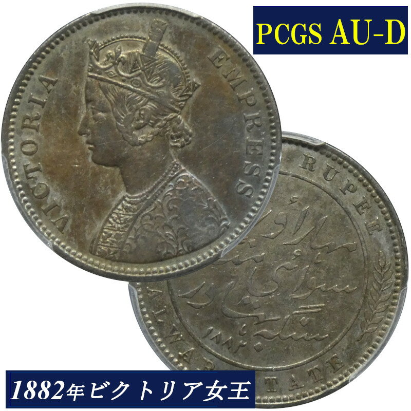 PCGS AU-D 1882年 インド ルピー銀貨 1882 英領インド イギリス連邦 ルピー 銀貨 Rupee PCGS鑑定 アンティークコイン コイン 銀貨 鑑定 貨幣 通貨 現物資産 India British アルワール州 ビクトリア Victoria AU Details