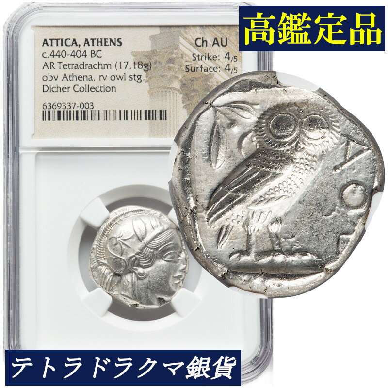 『 古代ギリシャ アッティカ アテネ テトラドラクマ銀貨 ふくろうコイン BC. 440 - 404 』 Ancients ATTICA Athens ギリシャ フクロウ銀貨 アンティークコイン 古代コイン アテナ神 オリーブ 歴史 古代史 コイン 鑑定 貨幣 通貨 現物資産 銀貨 高鑑定