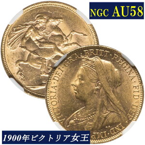 NGC鑑定 AU58 イギリス ビクトリア女王 ソブリン金貨 オールドヘッド ベールヘッド アンティークコイン 1Sov金貨 1900年 英国 ヴィクトリア女王 英連邦 イギリス王室 セントジョージの竜退治 金貨 コイン 鑑定 貨幣 通貨 現物資産 AU NGC 金