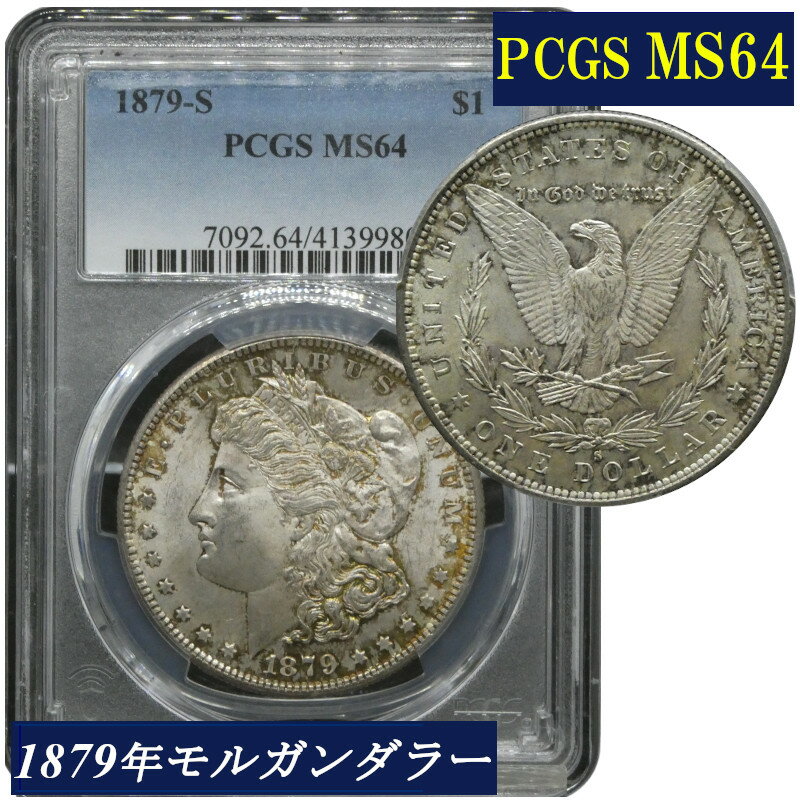 PCGS MS64 アメリカ モルガンダラー モルガン1ドル銀貨 モーガン 1879年 アメリカ モルガン銀貨 鑑定品 PCGS鑑定 MS 米国 モダンコイン アンティークコイン コイン 銀貨 鑑定 貨幣 通貨 現物資産 Morgan Dollar 1$