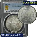 PCGS MS64 アメリカ モルガンダラー モルガン1ドル銀貨 モーガン 1879年 アメリカ モルガン銀貨 鑑定品 PCGS鑑定 MS 米国 モダンコイン アンティークコイン コイン 銀貨 鑑定 貨幣 通貨 現物資産 Morgan Dollar 1$