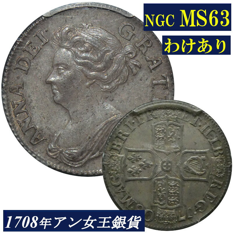 【わけあり】 高鑑定 MS63 アン女王 1シリング銀貨 PCGS鑑定 1708年 イギリス イングランド アンティークコイン 1shilling 銀貨 レアコイン 英国 PCGS Queen ANNE 鑑定済みコイン England コイン 鑑定 貨幣 通貨 現物資産 銀貨 1708