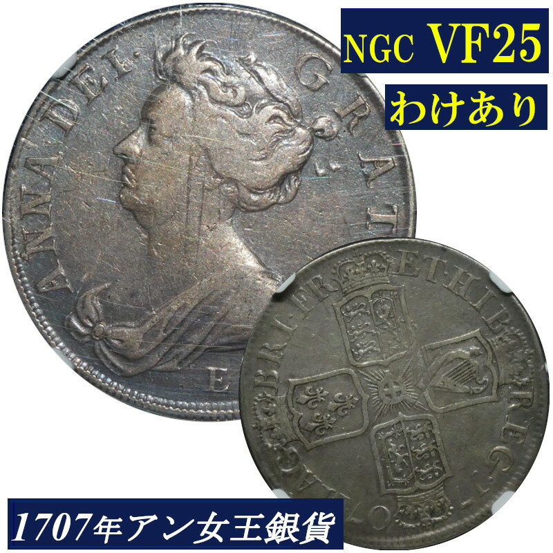 【わけあり】 NGC VF25 アン女王 ハーフクラウン銀貨 NGC鑑定 1707年 イギリス イングランド アンティークコイン 1/2クラウン Half Crown 銀貨 レアコイン 英国 Queen ANNE 鑑定済みコイン England コイン 鑑定 貨幣 通貨 現物資産 銀貨 1707