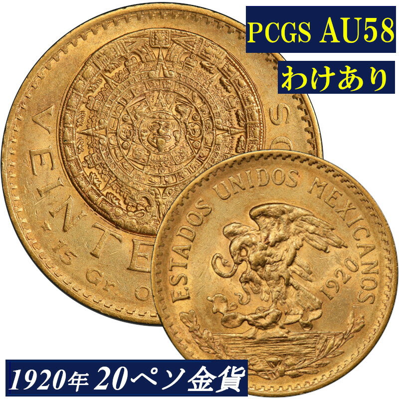 【わけあり】 1920年 メキシコ20ペソ金貨 PCGS鑑定 AU58 アンティークコイン モダンコイン 金貨 レアコイン PCGS 鑑定済みコイン コイン 鑑定 貨幣 通貨 現物資産 金 アステカ アッテカ 太陽の石 カレンダーストーン 再打刻 overdate メキシコ神話 カラカラ