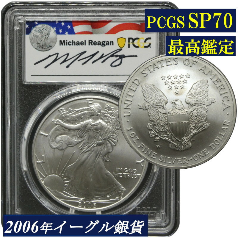 Rakuten - 最高鑑定 PCGS SP70 イーグル銀貨 バーニッシュ仕上げ 2006年 バーニッシュ シルバーイーグル 2006-W Reagan Legacy Series 最高鑑定コイン アメリカ シルバーイーグル タイプ1 米国 コイン 鑑定 貨幣 通貨 現物資産 銀貨 1ドル ウエストポイント造幣局