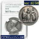 NGC AU50 キャロライン王妃 銀のメダル NGC鑑定 鑑定品 1727年 イギリス イングランド アンティークコイン 銀貨 レアコイン 英国 Caroline 鑑定済みコイン England コイン 鑑定 現物資産 1727 王妃の戴冠式 ジョージ2世 トーン 銀メダル 銀貨