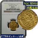 【高鑑定】MS64 イタリア ベニス ゼッキーノ金貨 NGC鑑定 アンティークコイン 金貨 NGC 鑑定済みコイン コイン 鑑定 貨幣 通貨 現物資産 1779年 1789年 Venice ベネチア ヴェネツィア 1Z