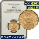 【高鑑定】MS65 ドイツ 20マルク金貨 NGC鑑定 アンティークコイン 金貨 独逸 NGC 鑑定済みコイン Germany コイン 鑑定 貨幣 通貨 現物資産 金貨 1913