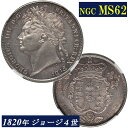 【おすすめ】NGC MS62 ジョージ4世 ハーフクラウン銀貨 NGC鑑定 鑑定品 1820年 イギリス アンティークコイン 英国 George 鑑定済みコイン England コイン 鑑定 現物資産 1820 銀メダル 銀貨 トーン 1/2C