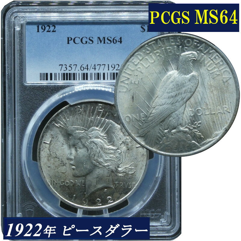 Rakuten - PCGS鑑定 1922年 MS64 アメリカ ピースダラー 1ドル銀貨 自由の女神 アンティークコイン モダンコイン 米国 銀貨 コイン 鑑定 貨幣 通貨 現物資産 PCGS MS 白頭鷲 アメリカコイン 鑑定済み 高鑑定