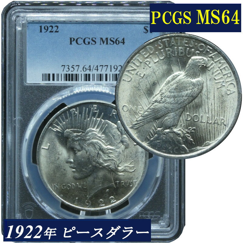 1922年 アメリカ ピースダラー 銀貨 1ドル 自由の女神 アンティーク アメリカ 1922 1ドル 銀貨 NGC MS62 シルバーイーグル 自由の女神