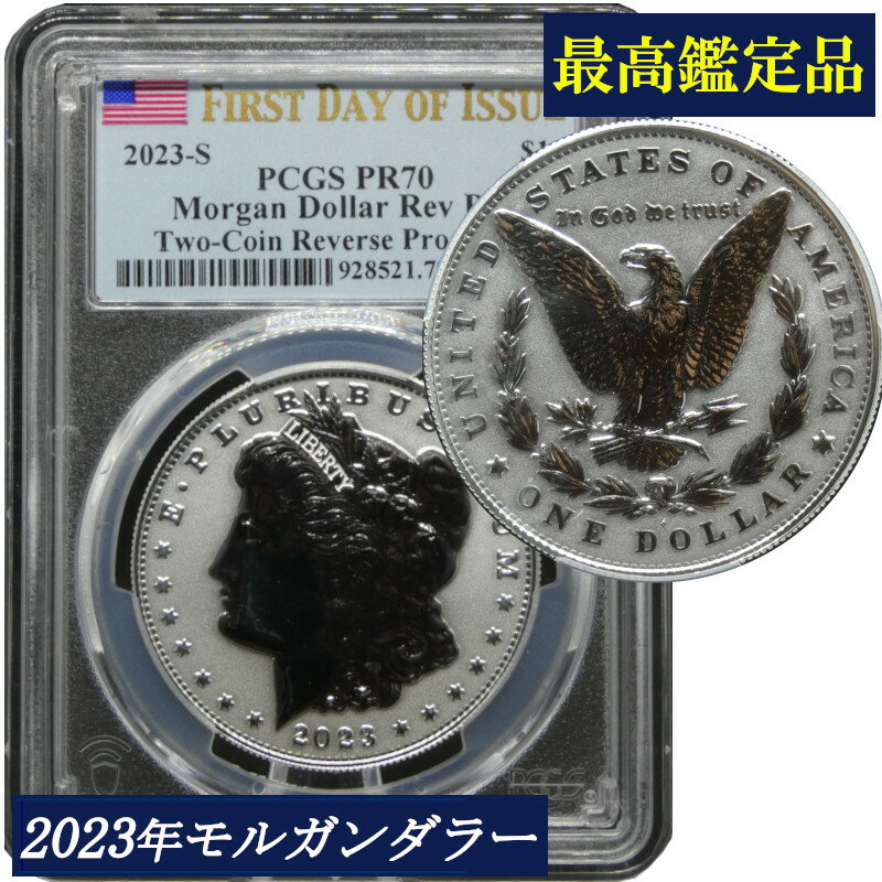 Rakuten - 【最高鑑定】 PCGS鑑定 2023年 PR70 リバースプルーフ アメリカ モルガンダラー 1ドル銀貨 米国 銀貨 コイン 鑑定 貨幣 通貨 現物資産 PCGS 白頭鷲 アメリカコイン 鑑定済み 高鑑定 署名入り モーガンダラー