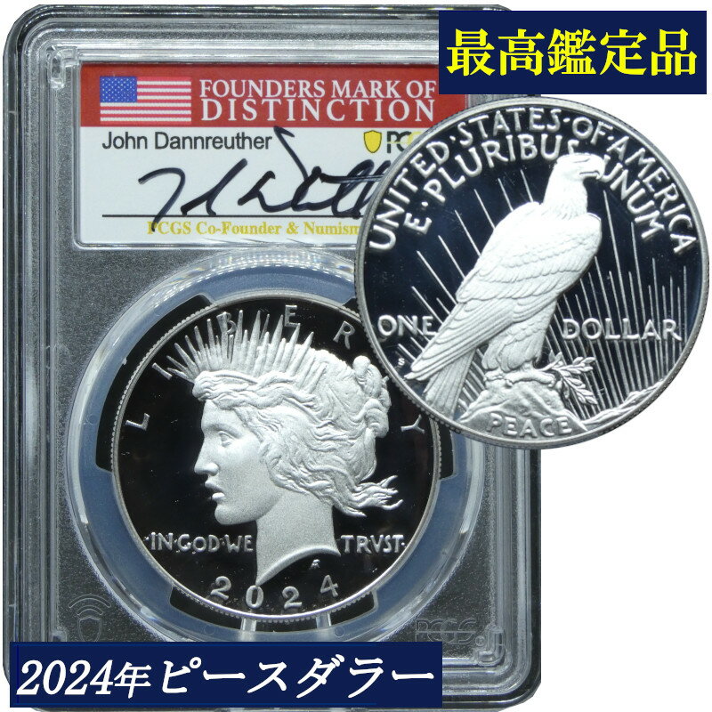 Rakuten - 【わけあり】最高鑑定 PCGS鑑定 2024年 PR70 DCAM プルーフ アメリカ ピースダラー 1ドル銀貨 米国 銀貨 コイン 鑑定 貨幣 通貨 現物資産 PCGS 白頭鷲 アメリカコイン 鑑定済み 高鑑定 署名入り アドバンスリリース 署名付き ディープカメオ