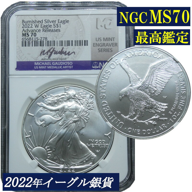 Rakuten - （わけあり）【バーニッシュ仕上げ】最高鑑定 NGC鑑定 2022年 MS70 シルバーイーグル アメリカ 1ドル銀貨 米国 銀貨 コイン 鑑定 貨幣 通貨 現物資産 NGC 白頭鷲 アメリカコイン 鑑定済み 高鑑定 署名入り アドバンスリリース 署名付き イーグル銀貨