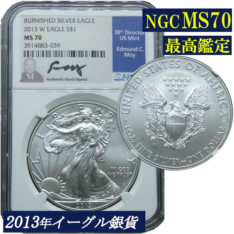 Rakuten - 【バーニッシュ仕上げ】最高鑑定 NGC鑑定 2013年 MS70 シルバーイーグル アメリカ 1ドル銀貨 米国 銀貨 コイン 鑑定 貨幣 通貨 現物資産 NGC 白頭鷲 アメリカコイン 鑑定済み 高鑑定 署名入り 署名付き イーグル銀貨 2013