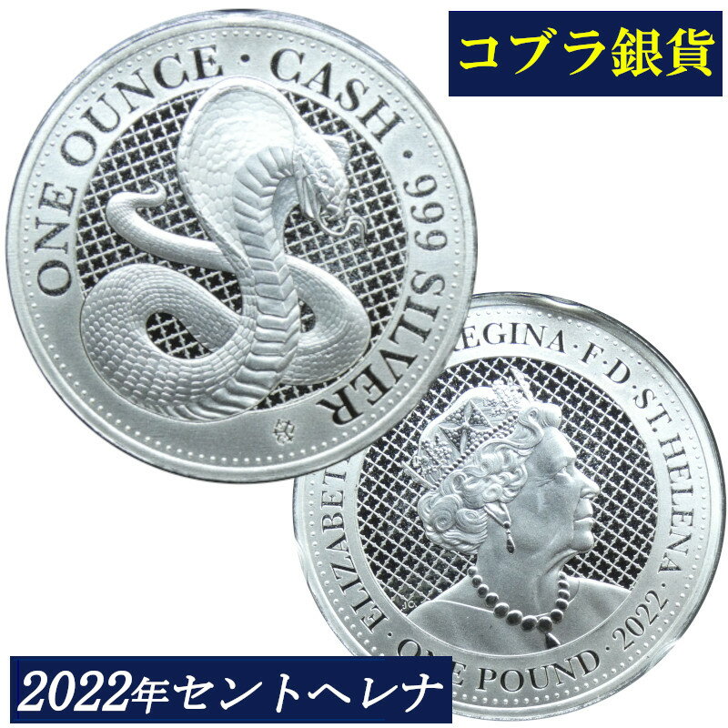 Rakuten - 【2022年コブラ銀貨】イギリス領セントヘレナ インドコブラ 1ポンド銀貨（1オンス） First Strike 銀貨 St Helena 英連邦 Cobra 1オンス モダンコイン 地金型銀貨 PCGS 保護ケース 2022 £1 St.Helena コイン 鑑定 貨幣 通貨 現物資産