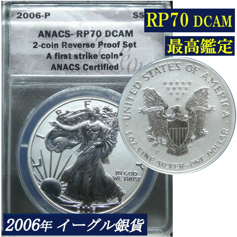 Rakuten - 【リバースプルーフ】最高鑑定 ANACS鑑定 2006年 RP70 シルバーイーグル アメリカ 1ドル銀貨 米国 銀貨 コイン 鑑定 貨幣 通貨 現物資産 NGC 白頭鷲 アメリカコイン 鑑定済み 高鑑定 イーグル銀貨 2006 イーグル銀貨