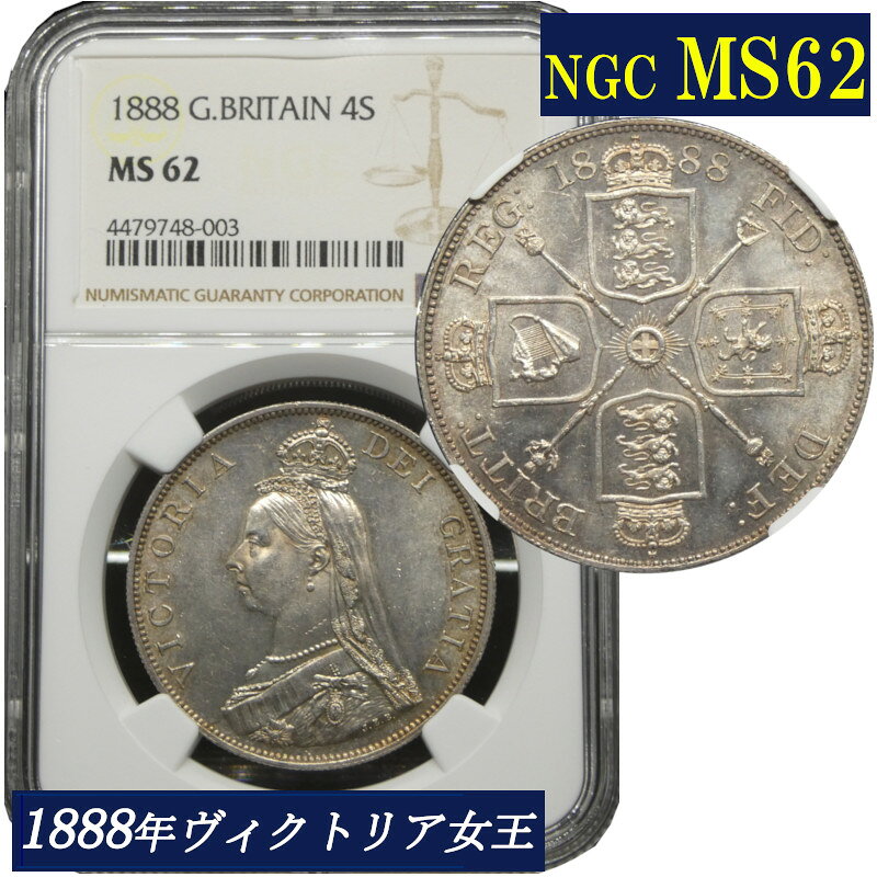 NGC鑑定 MS62 1888年 イギリス ダブルフローリン銀貨 4シリング ヴィクトリア女王 ジュビリーヘッド 英国 銀貨 アンティークコイン 鑑定済み コイン 貨幣 現物資産 NGC スラブ入り ヴィクトリア朝