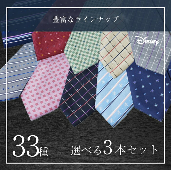 ディズニー／ネクタイ 選べる3本セット ミッキーマウスネクタイ ネイビー レッド イエロー Disney necktie ポリエステル100%プレゼント ギフト新生活 新社会人 新入社員 フレッシャーズブランドネクタイ ネクタイブランド 送料無料敬老の日