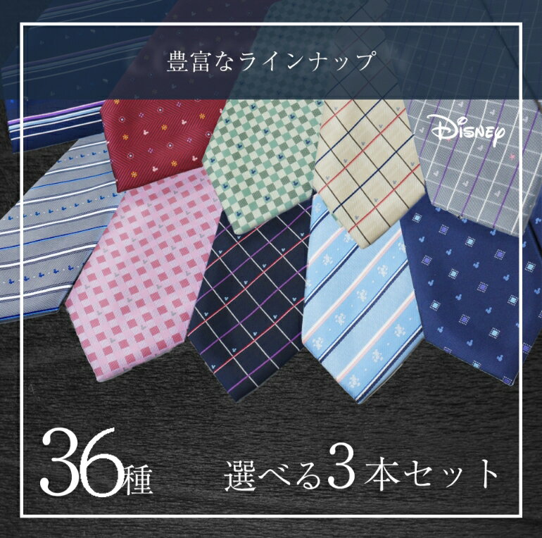 ディズニー／ネクタイ 選べる3本セット ミッキーマウスネクタイ ネイビー レッド イエロー Disney necktie ポリエステル100%プレゼント ギフト新生活 新社会人 新入社員 フレッシャーズブランドネクタイ ネクタイブランド 送料無料敬老の日