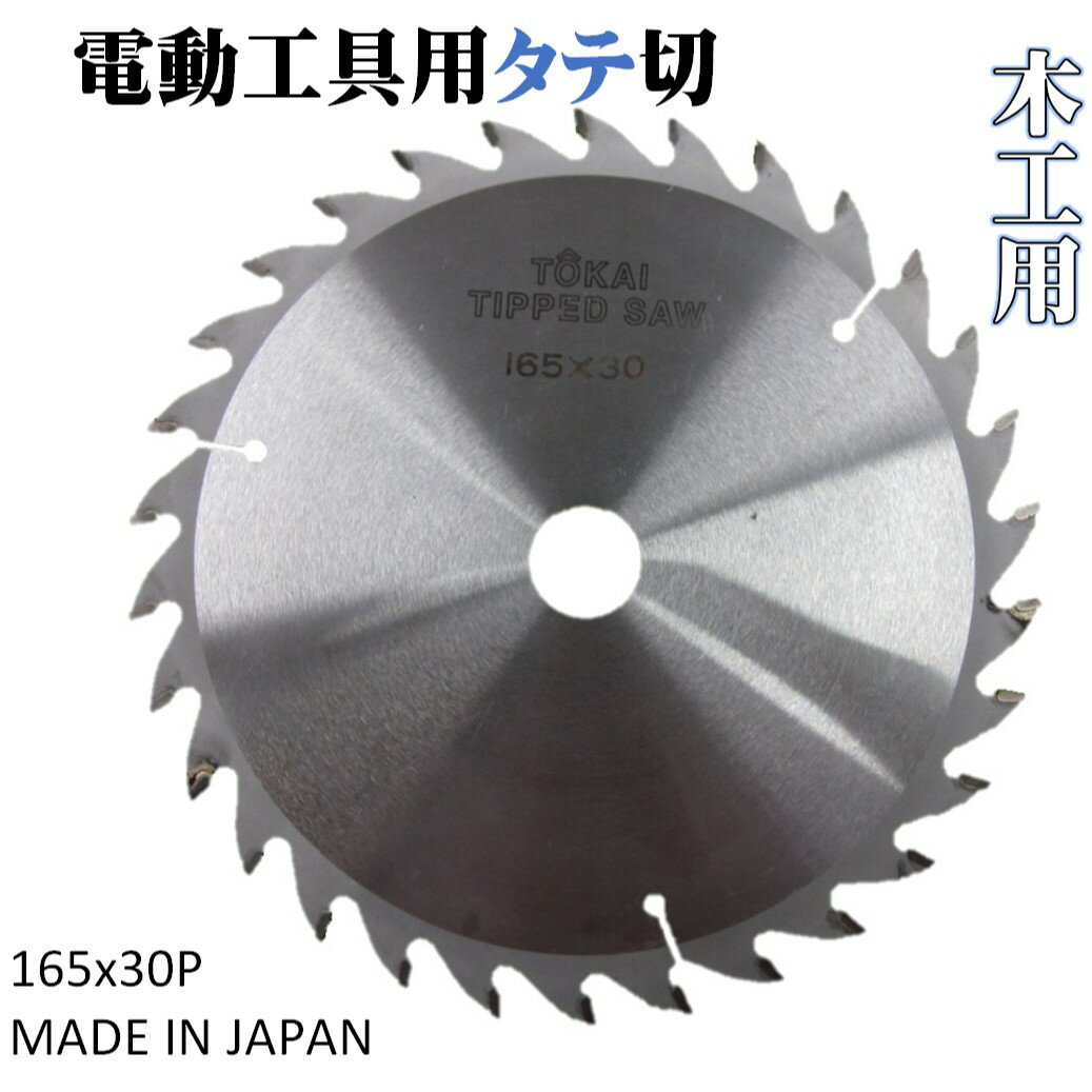 遠州丸鋸 木工用 190 165 147 30P 刃数 30P 小型 電気 丸ノコ 電動 丸鋸 丸のこ チップソー たて 縦 タテ 木工用チップソー147 木工用チップソー165 木工用チップソー190 木工用チップソー