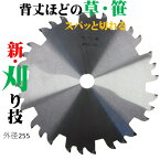 遠州丸鋸 草刈りチップソー 新・刈り技 230 255 30P 刈払機用 太い竹 細い竹 笹 細い枝 ススキ アシ 草刈 草刈り チップソー 草刈り機 刃 刈払機 草刈機 草刈り機 高品質 使いやすい 効率的