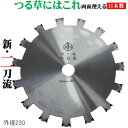 【遠州丸鋸】新・二刀流 日本製 草刈り機チップソー 230mm×30P 刃 刈払機 替刃 交換 良く切れる刃 刃が欠けない 飛ばない 高品質 長持ち 耐久性 丈...