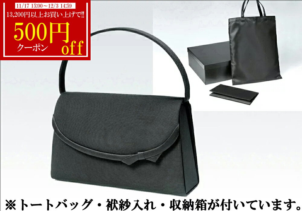 【13200円以上500円offクーポン発行中】【25%off】あす楽 ブラックフォーマル バッグ a203