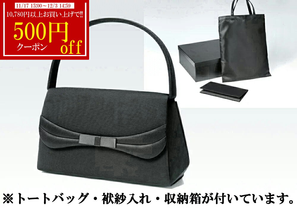 【13200円以上500円offクーポン発行中】【25%off】あす楽 ブラックフォーマル バッグ a206