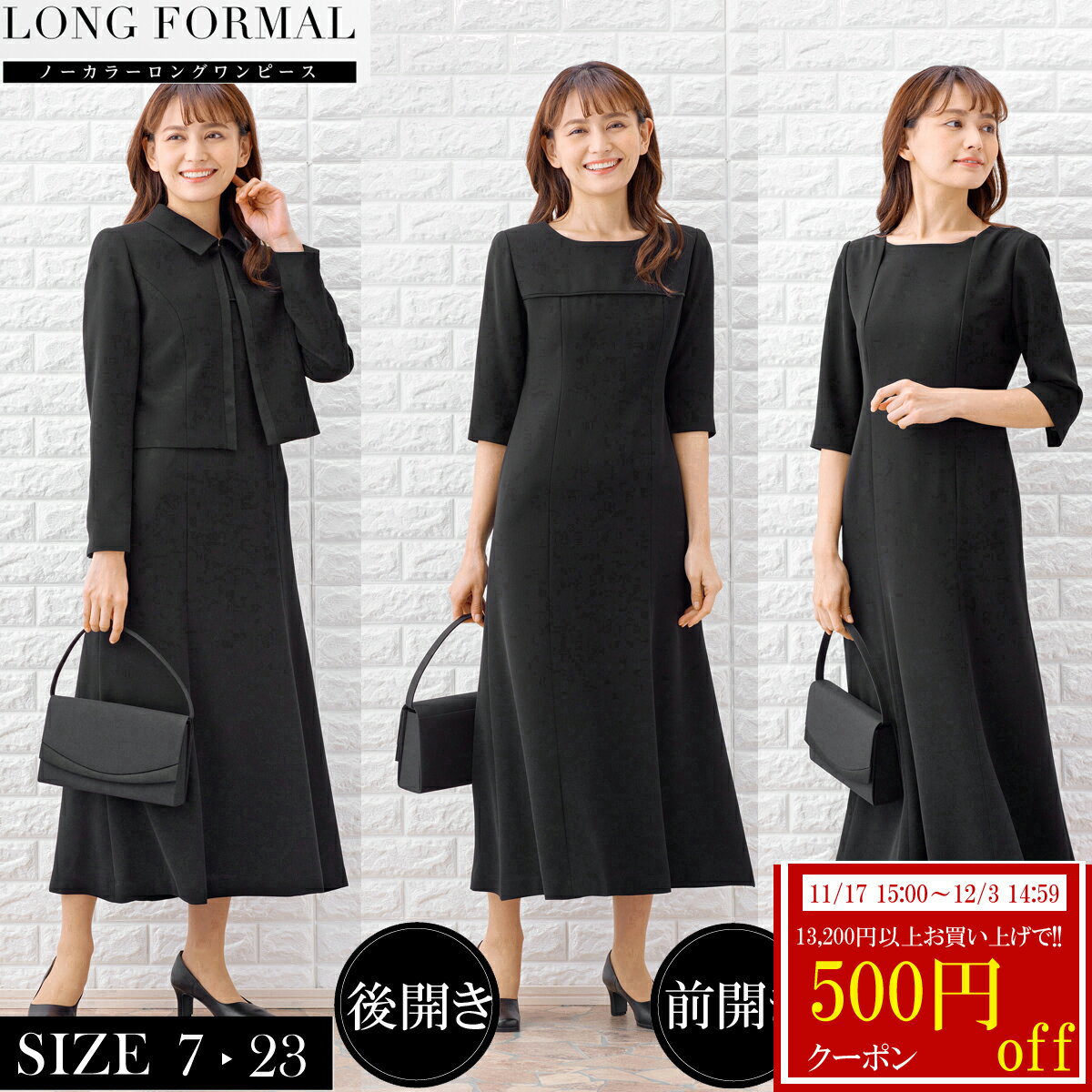 【13200円以上500円offクーポン発行中】【50%off〜】ブラックフォーマル レディース 喪服 礼服 前明きオールシーズン アンサンブル ロング丈 ブラ...