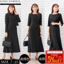 【全品5%offクーポン発行中!】【50%off〜】ブラックフォーマル レディース 喪服 礼服 前明きオールシーズン アンサンブル ロング丈 ブラック 7号〜2...