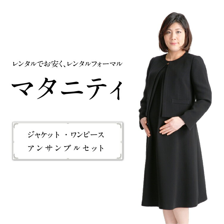 【10000円以上500円offクーポン発行中】【レンタル】ブラックフォーマル 喪服　礼服　レンタル マタニティ アンサンブルセット ワンピースセット　オールシーズン　夏用にも　往復送料 クリーニング代込み