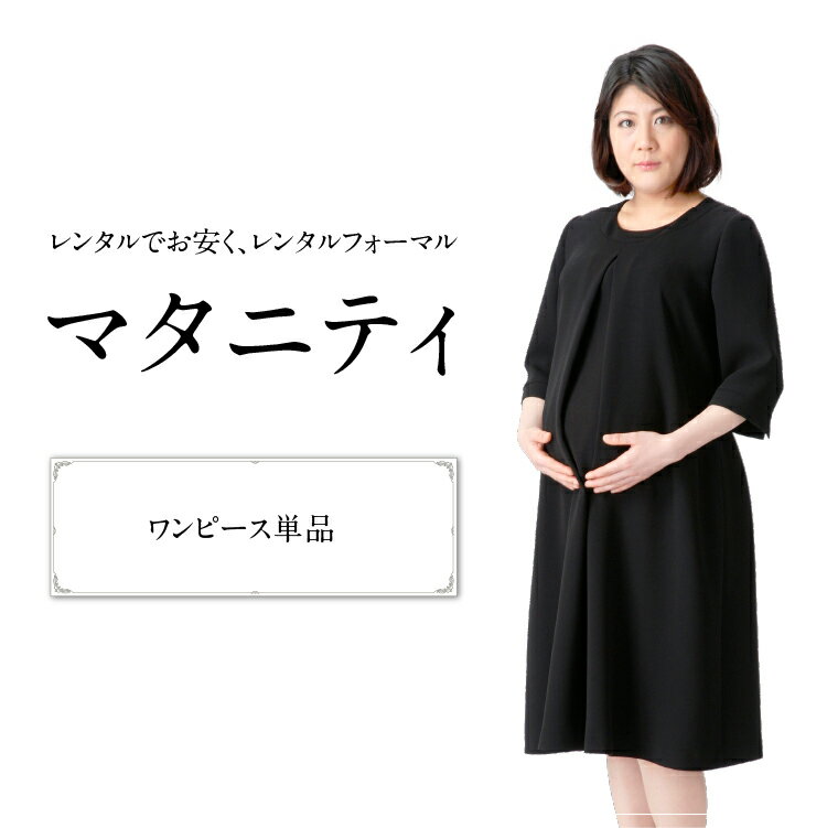 【10800円以上1000円offクーポン発行中】【レンタル】ブラックフォーマル 喪服　礼服　レンタル マタニティ ワンピース　オールシーズン　夏用にも　往復送料 クリーニング代込み