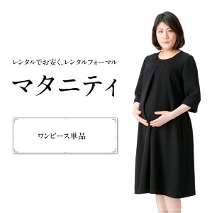 【5%offクーポン発行中】【レンタル】ブラックフォーマル 喪服　礼服　レンタル マタニティ ワンピース　オールシーズン　夏用にも　往復送料 クリーニング代込み