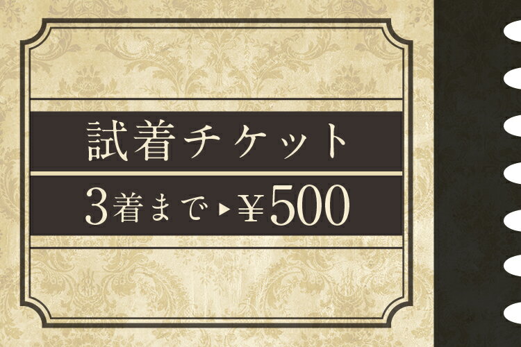 【13000円以上5%offクーポン発行中】2～3枚までスーツ用 着比べられる 試着チケット