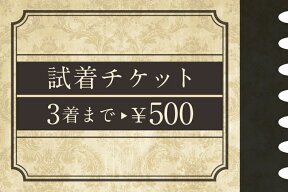 【5%offクーポン発行中】2～3枚までスーツ用 着比べられる 試着チケット