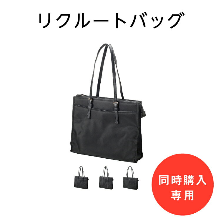 【13000円以上5 offクーポン発行中】【単品購入不可】【スーツと同時購入専用】 スーツとのセット購入のみ購入可能 リクルートバッグ A4対応 ビジネスバッグ レディース 就活 面接 通勤など a266